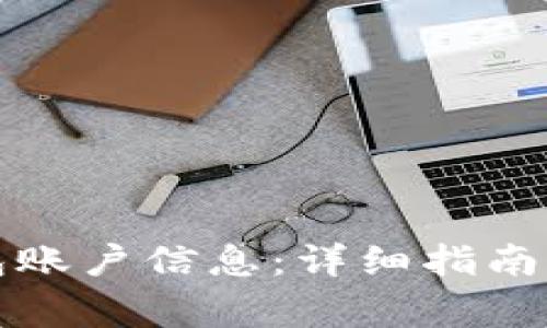 如何查看TP钱包账户信息：详细指南与常见问题解答