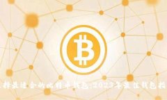 选择最适合的比特币钱包：2023年最佳钱包指南