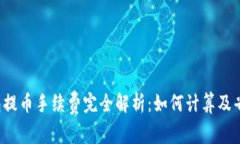  TP钱包提币手续费完全解