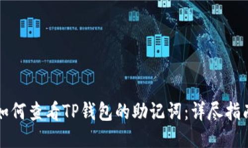 如何查看TP钱包的助记词：详尽指南