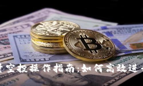 TP钱包批量空投操作指南：如何高效进行空投活动
