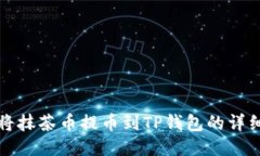 如何将抹茶币提币到TP钱包
