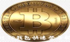   如何通过TP钱包快速登录