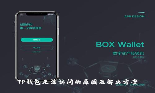 TP钱包无法访问的原因及解决方案