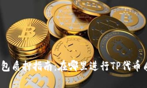 tp钱包质押指南：在哪里进行TP代币质押？