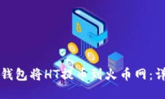 如何使用TP钱包将HT提币到