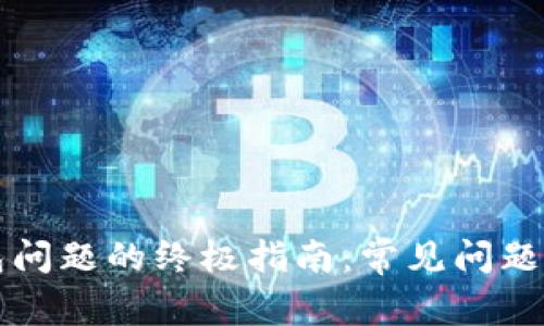 解决tp钱包问题的终极指南：常见问题及解决方案