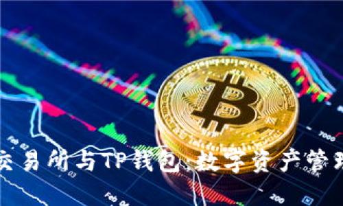 探秘TP交易所与TP钱包：数字资产管理的未来