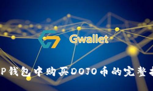在TP钱包中购买DOJO币的完整指南