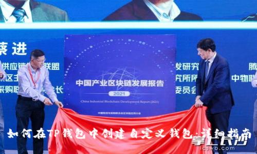 如何在TP钱包中创建自定义钱包：详细指南