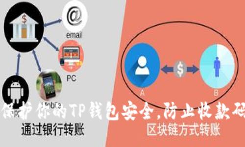 如何保护你的TP钱包安全，防止收款码被盗