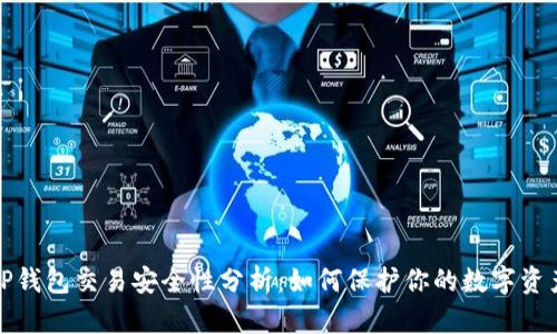 TP钱包交易安全性分析：如何保护你的数字资产