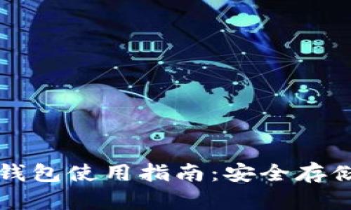 虚拟币离线钱包使用指南：安全存储与操作技巧