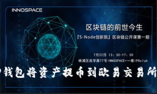 如何使用TP钱包将资产提币到欧易交易所的完整指南