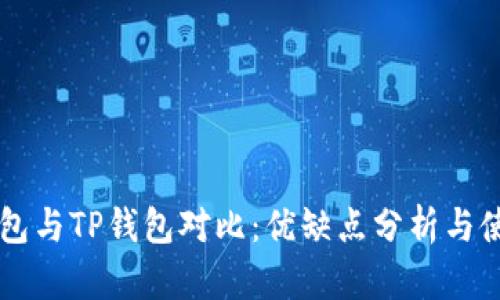 麦子钱包与TP钱包对比：优缺点分析与使用指南