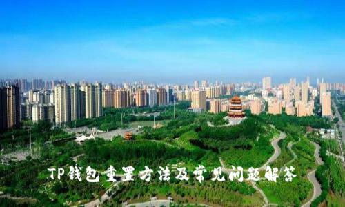 TP钱包重置方法及常见问题解答