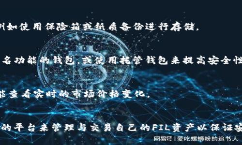   如何使用TP钱包存储FIL（Filecoin）数字货币？ / 

 guanjianci TP钱包, Filecoin, FIL存储, 数字货币钱包 /guanjianci 

在如今的数字货币市场，随着越来越多的项目出现，用户对数字资产的管理与存储变得越来越重要。而Filecoin（FIL）作为一种去中心化存储网络的原生代币，受到越来越多投资者的关注。TP钱包作为一款多功能数字货币钱包，用户自然会问：“TP钱包能存FIL吗？”本文将为大家详细解答这一问题，并探讨相关的存储技巧、安全措施、以及如何有效地管理你的FIL资产。

TP钱包介绍
TP钱包是一款主流的数字货币钱包，它支持多种主流和小众加密货币的存储与管理。用户可以通过TP钱包发送、接收和交易数字资产。TP钱包的特点包括用户友好的界面、安全的存储环境以及多种功能的集成，比如DApp浏览器、代币交换等。TP钱包同时支持移动设备和桌面设备，方便用户随时随地管理他们的资产。

TP钱包支持的资产
TP钱包支持超过2000种数字资产，包括比特币、以太坊、波卡等主流加密货币，也包括一些新兴的项目和代币。但对于FIL的支持情况，用户需要具体了解。

能否在TP钱包存储FIL
根据官方信息和用户反馈，目前TP钱包实际上是支持Filecoin（FIL）存储的。用户可以在TP钱包中创建一个FIL地址，并将其用于接收和发送FIL交易。这一支持使得用户可以方便地管理和交易其Filecoin资产，而无需额外下载或使用其他钱包。

如何在TP钱包存储FIL
要在TP钱包中存储FIL，用户需遵循以下步骤：
ol
li下载并安装TP钱包：用户可以在应用商店或TP钱包官网找到适合自己设备的版本。/li
li创建或导入钱包：根据提示创建一个新的钱包，设置密码并备份助记词；如果已有钱包，可以选择导入功能。/li
li选择Filecoin（FIL）：在钱包的资产列表中，找到并选择Filecoin，进入FIL管理界面。/li
li获取FIL地址：在FIL管理界面中，可以看到自己的FIL地址，将此地址用于接收FIL币。/li
li充值FIL：通过交易所或其他途径，将FIL发送到上述地址即可完成充值。/li
/ol

如何安全存储FIL
存储数字资产的安全性是用户最关心的问题之一，尤其是当涉及到大额资产时。以下是一些安全存储FIL的建议：
ul
li使用强密码：确保钱包的登录密码足够复杂，避免使用简单的密码组合。/li
li备份助记词：在创建钱包时，系统会生成助记词，请务必将其妥善保存，避免丢失。/li
li定期更新钱包：保持钱包和相关应用程序的最新状态，以获得最新的安全补丁。/li
li启用双重认证：若TP钱包支持双重认证功能，建议启用以增加额外的安全层。/li
li谨防钓鱼网站：在访问与钱包相关的网页时，请务必检查链接的安全性，避免输入信息到假冒网站。/li
/ul

TP钱包与其他钱包的对比
尽管TP钱包是一款出色的数字货币钱包，但市面上有许多其他的选择，例如MetaMask、Trust Wallet等。对于用户来说，选择合适的钱包非常重要。以下是TP钱包与其他钱包的一些对比：

h41. 用户界面/h4
TP钱包以其的用户界面受到用户喜爱，同时提供了方便的功能导航。而某些钱包可能在界面设计上较为复杂，初学者可能需要花费更多时间学习。

h42. 资产支持/h4
相较于一些只支持主流币种的钱包，TP钱包支持更多的小众和新兴代币，满足了不同用户的需求。而在Asset支持方面，部分钱包限制较多，用户只能存储极少数的币种。

h43. 安全性/h4
TP钱包注重安全，设置了多重安全措施。而某些非托管钱包可能在安全性上较为薄弱，用户需承担更多的风险。

h44. 交易功能/h4
TP钱包提供了较为完善的交易功能，用户可在钱包内进行资产交换，而其他一些钱包可能只允许基本的转账功能。

如何管理你的FIL投资
有效的资产管理是每个投资者都应该掌握的技能，尤其是在数字货币市场波动较大的情况下。以下是一些FIL投资管理的建议：

h41. 分散投资/h4
不要将所有资金投入到一种数字货币中，应考虑将投资分散于不同的币种，以降低风险。通过投资FIL与其他代币，可以在一定程度上平衡市场波动带来的影响。/h4

h42. 定期检查投资组合/h4
定期评估自己的投资组合，有助于及时调整策略。若某一种资产表现不佳，可以考虑减持或退出市场，以避免进一步损失。/h4

h43. 设置止损和止盈点/h4
在进入投资之前，最好能够设置明确的止损和止盈点，这样在市场波动时，可以条件反射地做出决策，避免情绪化交易。/h4

h44. 关注市场动态/h4
保持对市场动态的关注，包括新的项目发布、政策变化等信息，这有助于把握市场机会，及时调整投资策略。/h4

通过以上这些信息，相信用户对“TP钱包能否存储FIL”这一问题有了更深入的了解。在选择和管理数字资产时，切记保持谨慎，合理管理自己的投资方案。

常见问题解答
如何在TP钱包中查看我的FIL余额？
要在TP钱包中查看FIL余额，可以选择进入钱包首页，然后在资产列表中找到Filecoin（FIL）。点击进入后，即可看到当前的FIL余额和相关交易历史。此外，TP钱包还提供了实时的市场价格信息，让用户能随时掌握资产动态。

如果我丢失了助记词，是否还能找回我的FIL？
助记词是恢复钱包的重要凭证，如果丢失了助记词，基本上无法找回钱包中的资产。因此，确保将助记词妥善保管是至关重要的。建议备份助记词并保存在多处，例如使用保险箱或纸质备份进行存储。

TP钱包是否支持多签名功能？
多签名功能能够提高钱包的安全性，但TP钱包目前并未提供完全的多签名支持。如果你需要使用多签名-wallet来管理更高价值的资产，可以考虑其他支持多签名功能的钱包，或使用托管钱包来提高安全性。

我可以在TP钱包中交易FIL吗？
在TP钱包中，除了存储FIL外，用户还可以使用内置的交易功能进行FIL的买入和卖出。这为用户提供了大量的便利，不需要再将资产转移到交易所。同时，用户还能查看实时的市场价格变化。

如果TP钱包不支持FIL的交易会怎么办？
尽管TP钱包目前支持FIL的存储请用户应保持关注，如果未来TP钱包不再支持FIL，用户可以考虑将资产转移到其他支持FIL的数字货币钱包或交易所。选择合适的平台来管理与交易自己的FIL资产以保证安全。