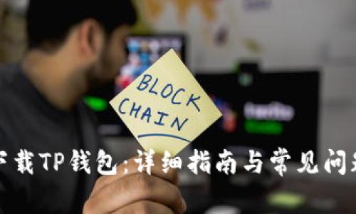 如何下载TP钱包：详细指南与常见问题解答