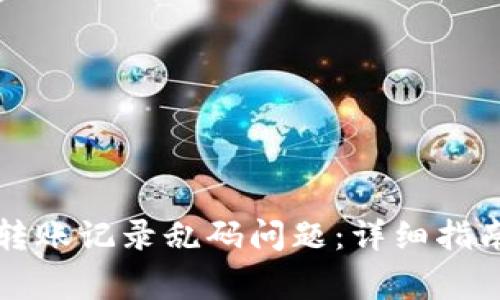 如何解决TP钱包转账记录乱码问题：详细指南与常见问题解析