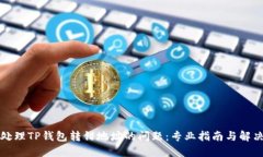 如何处理TP钱包转错地址的