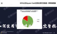 如何使用TP创建冷钱包：完