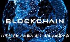 TP钱包贷款使用指南：安全
