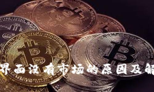 TP钱包界面没有市场的原因及解决方案
