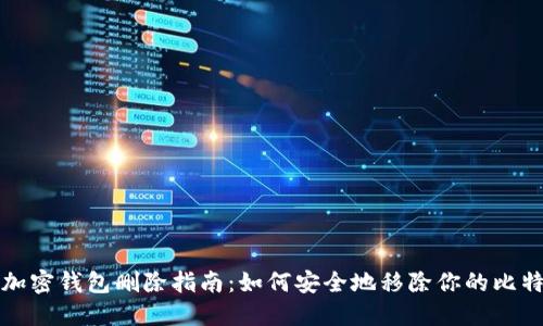 比特币加密钱包删除指南：如何安全地移除你的比特币钱包