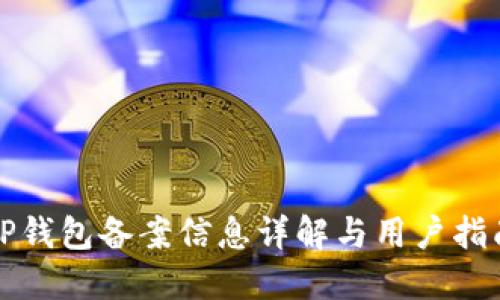 TP钱包备案信息详解与用户指南