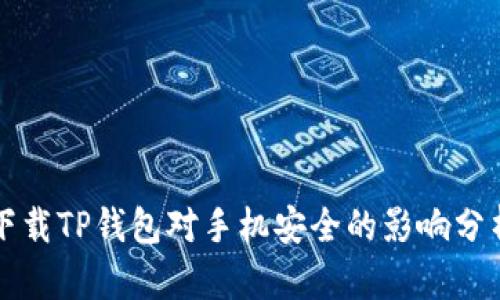 下载TP钱包对手机安全的影响分析