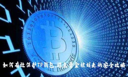 如何有效保护TP钱包，避免资金被划走的安全攻略