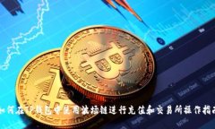 如何在TP钱包中使用波场链