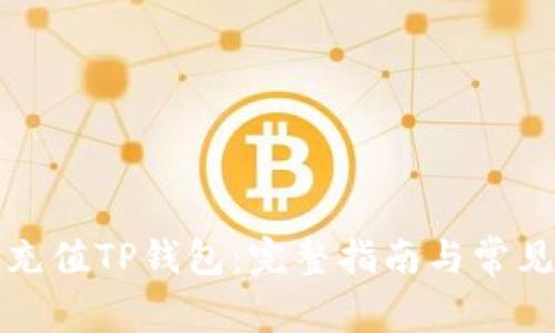 如何轻松充值TP钱包：完整指南与常见问题解答