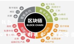 USDT是什么钱包深入了解