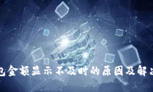 TP钱包金额显示不及时的原因及解决方法