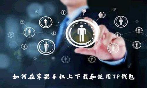 如何在苹果手机上下载和使用TP钱包