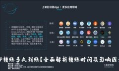 TP转账多久到账？全面解析