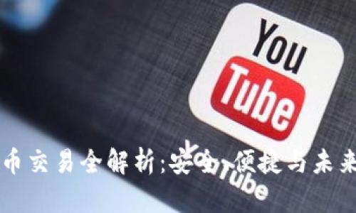 TP法币交易全解析：安全、便捷与未来展望
