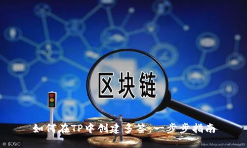 如何在TP中创建多签:一步步指南