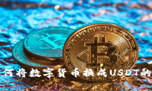 小狐狸如何将数字货币换成USDT的详细指南