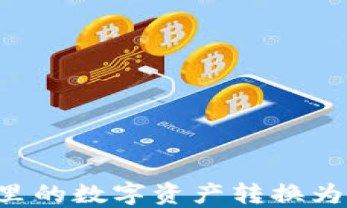
如何将TP里的数字资产转换为USDT（U）？
