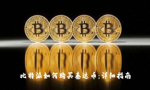 比特派如何购买泰达币：详细指南
