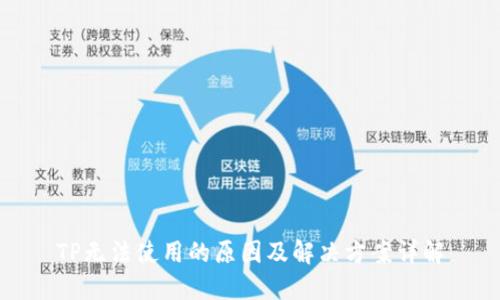 TP无法使用的原因及解决方案详解