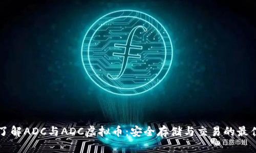 深入了解ADC与ADC虚拟币：安全存储与交易的最佳实践